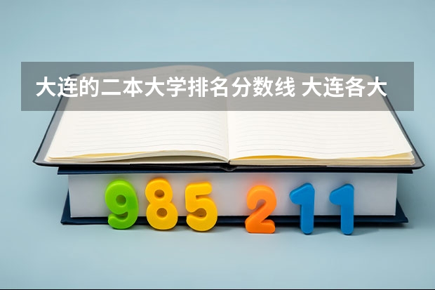 大连的二本大学排名分数线 大连各大学录取分数线