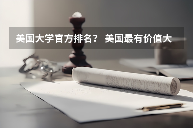 美国大学官方排名？ 美国最有价值大学排名