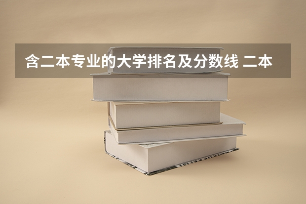 含二本专业的大学排名及分数线 二本公办大学排行榜及分数线