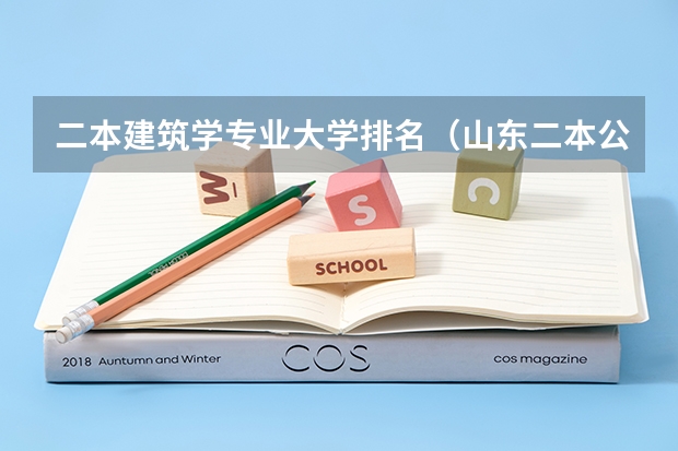 二本建筑学专业大学排名（山东二本公办大学排名及分数线）