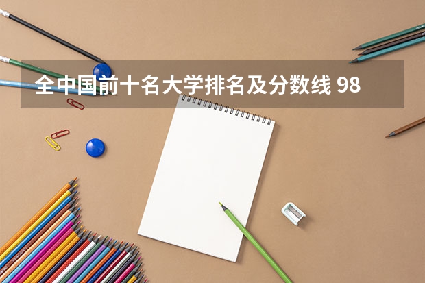 全中国前十名大学排名及分数线 985大学排名及分数线