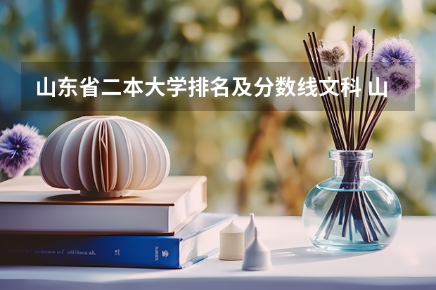 山东省二本大学排名及分数线文科 山东的学院排名二本