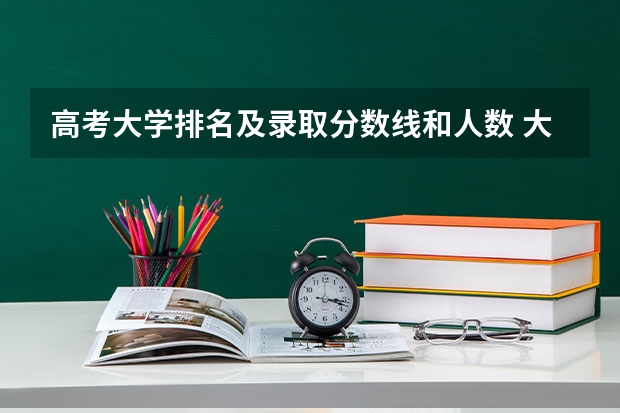 高考大学排名及录取分数线和人数 大学高考分数线排名