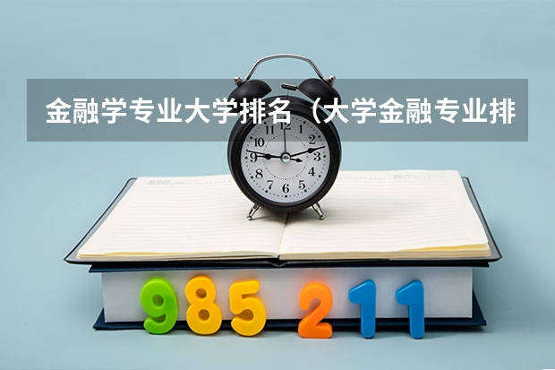金融学专业大学排名（大学金融专业排名）