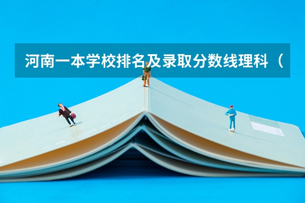 河南一本学校排名及录取分数线理科（河南理科排名）