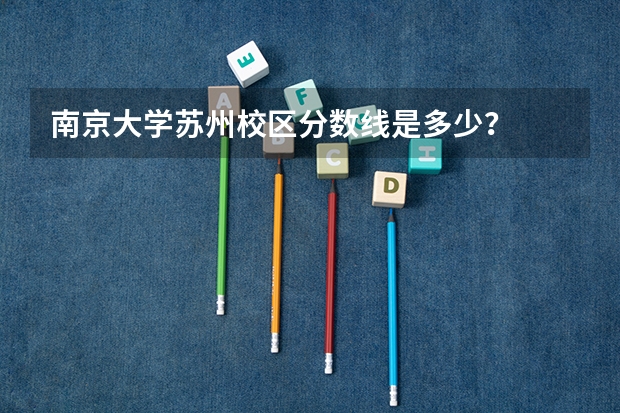 南京大学苏州校区分数线是多少？