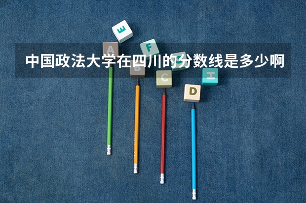 中国政法大学在四川的分数线是多少啊？