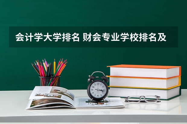 会计学大学排名 财会专业学校排名及分数线