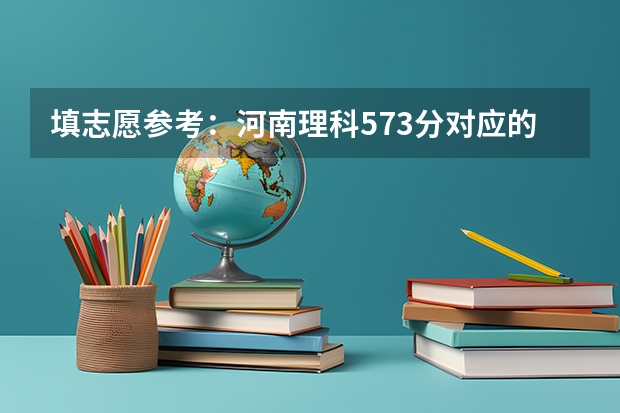 填志愿参考：河南理科573分对应的大学（上海全部大学录取分数线排名）