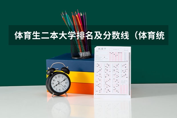 体育生二本大学排名及分数线（体育统招各大学分数线）