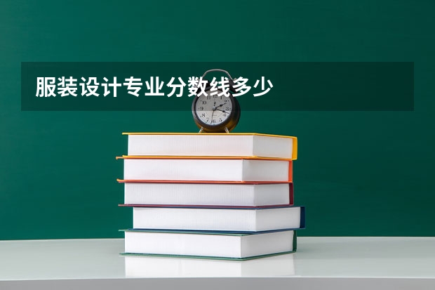 服装设计专业分数线多少