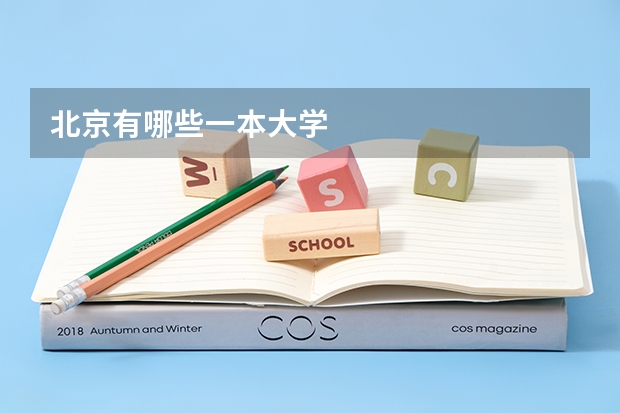 北京有哪些一本大学