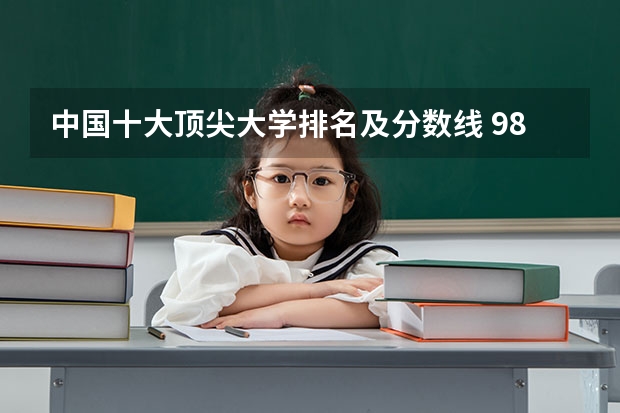 中国十大顶尖大学排名及分数线 985大学排名及分数线