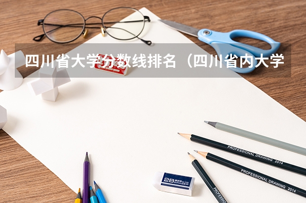 四川省大学分数线排名（四川省内大学录取分数线2023）