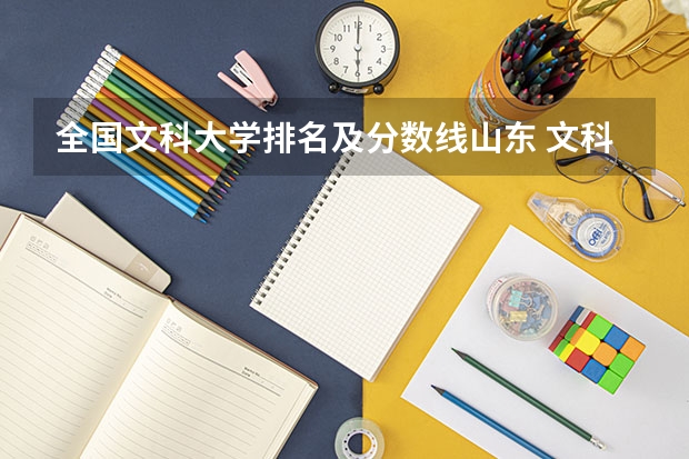 全国文科大学排名及分数线山东 文科类大学排名一览表及分数线
