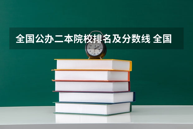 全国公办二本院校排名及分数线 全国所有公办二本大学及分数