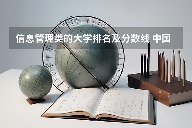 信息管理类的大学排名及分数线 中国海洋大学电子信息类专业排名