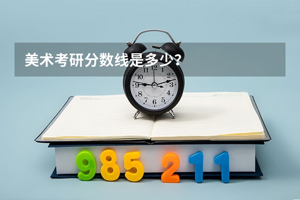 美术考研分数线是多少？
