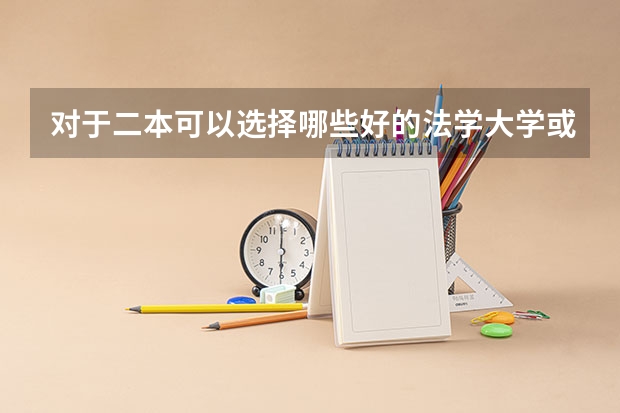 对于二本可以选择哪些好的法学大学或好的法学专业?