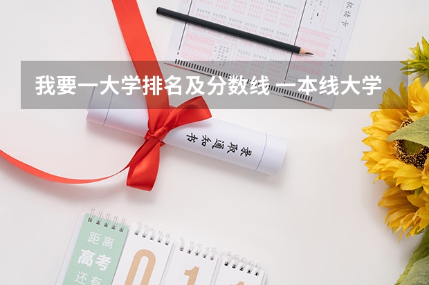 我要一大学排名及分数线 一本线大学排名及分数线