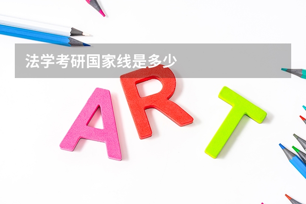 法学考研国家线是多少