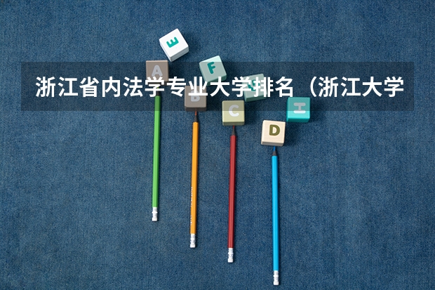 浙江省内法学专业大学排名（浙江大学法学专业录取分数线）