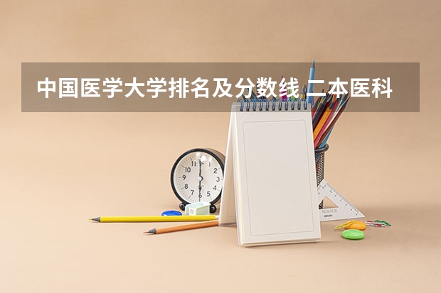 中国医学大学排名及分数线 二本医科大学最低分