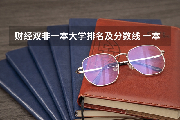 财经双非一本大学排名及分数线 一本大学排名及分数线
