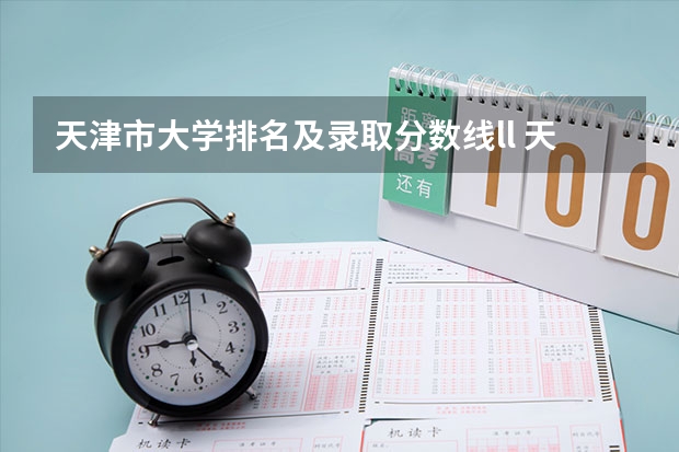 天津市大学排名及录取分数线ll 天津高考排名对应学校