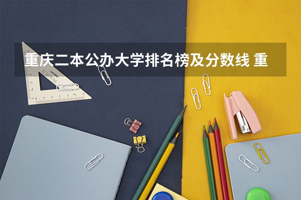 重庆二本公办大学排名榜及分数线 重庆二本学校排名及分数线