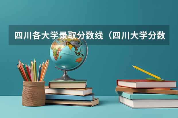 四川各大学录取分数线（四川大学分数线）