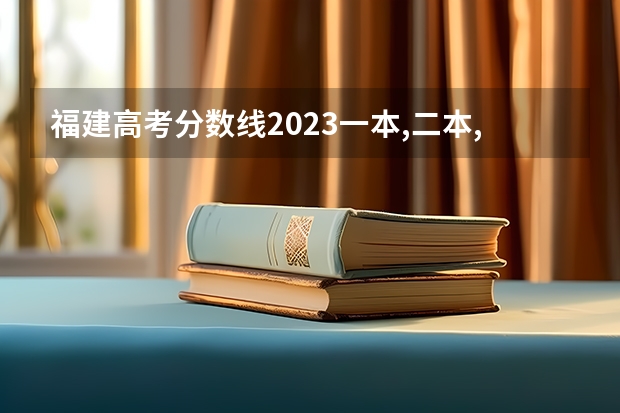 福建高考分数线2023一本,二本,专科分数线 福建高考二本分数线