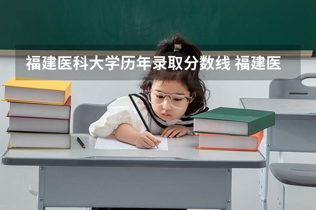 福建医科大学历年录取分数线 福建医科大学临床医学录取线