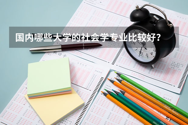 国内哪些大学的社会学专业比较好？