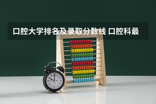 口腔大学排名及录取分数线 口腔科最好的大学排名