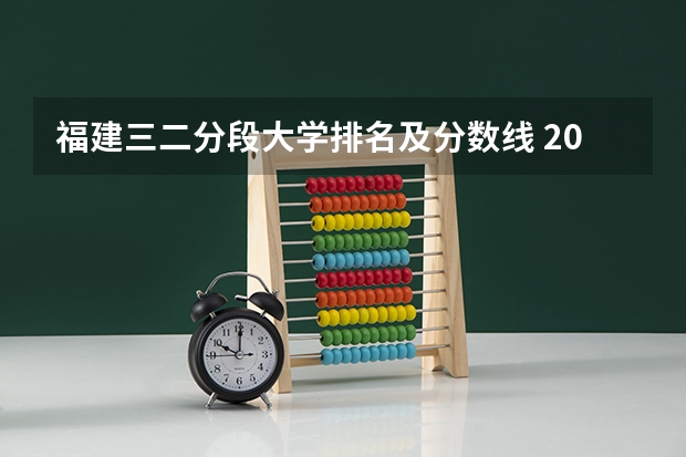 福建三二分段大学排名及分数线 2023福建省本一科线