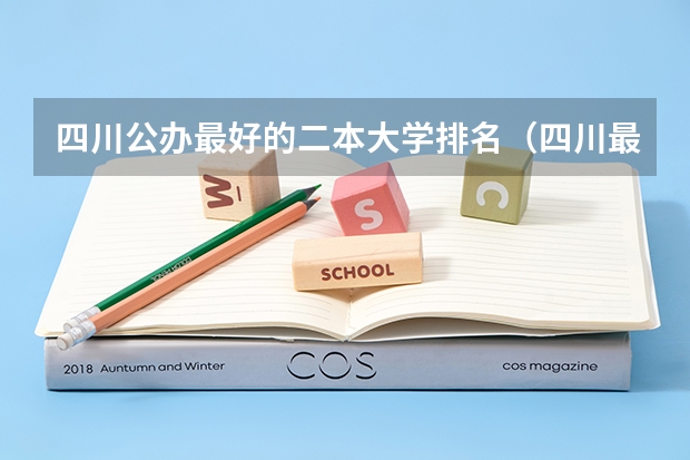 四川公办最好的二本大学排名（四川最好的二本大学排名）