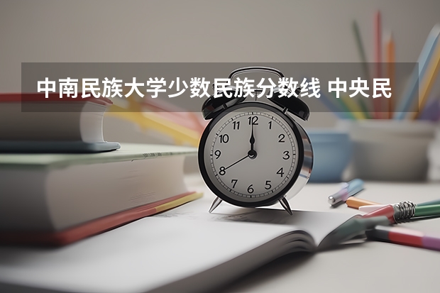 中南民族大学少数民族分数线 中央民族大学分数线
