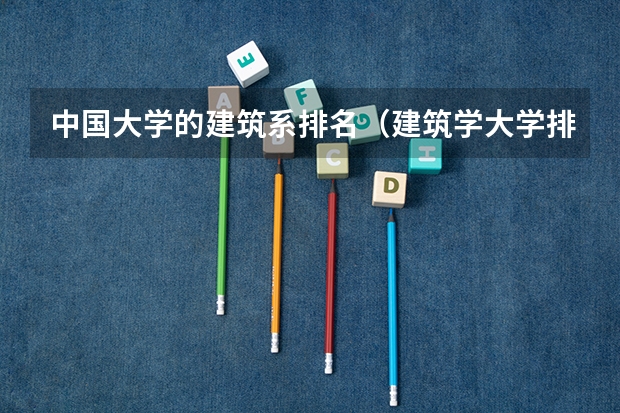 中国大学的建筑系排名（建筑学大学排名）