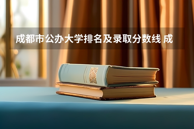 成都市公办大学排名及录取分数线 成都市各大学录取分数线