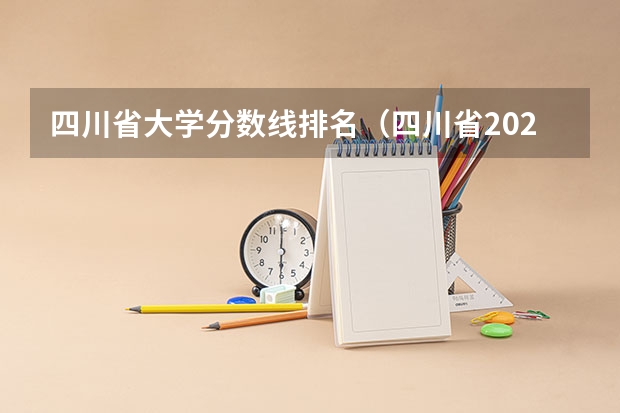 四川省大学分数线排名（四川省2023各高校录取分数线）
