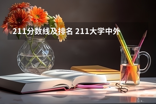 211分数线及排名 211大学中外合作办学排行榜