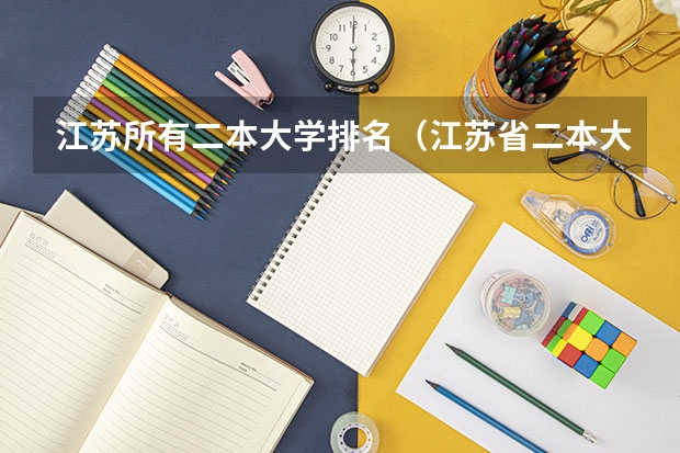 江苏所有二本大学排名（江苏省二本大学排名及分数线）