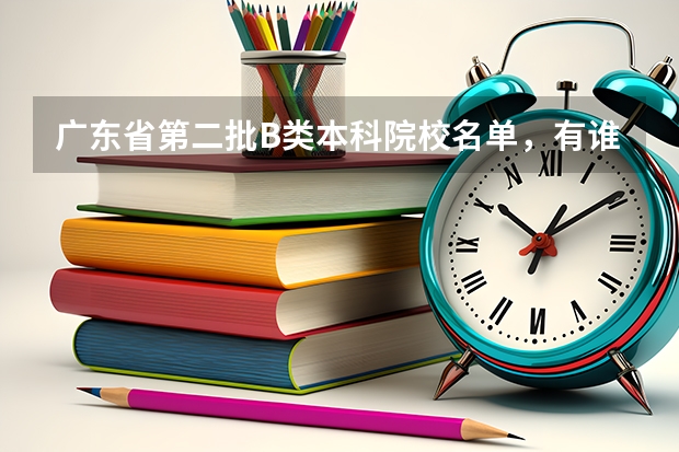 广东省第二批B类本科院校名单,有谁知道?(2b大学排名(2a类大学排名))