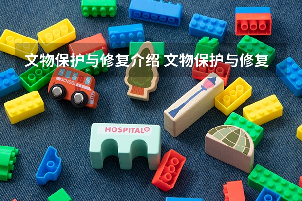 文物保护与修复介绍 文物保护与修复就业前景怎么样