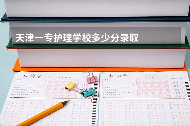 天津一专护理学校多少分录取