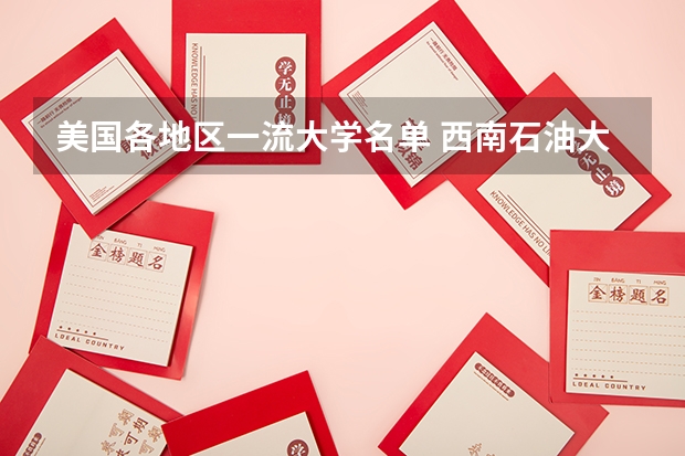 美国各地区一流大学名单 西南石油大学专升本录取分数线谁知道
