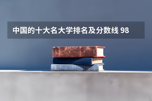 中国的十大名大学排名及分数线 985大学排名及分数线