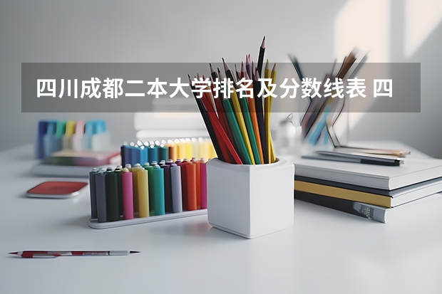 四川成都二本大学排名及分数线表 四川最好的二本大学排名