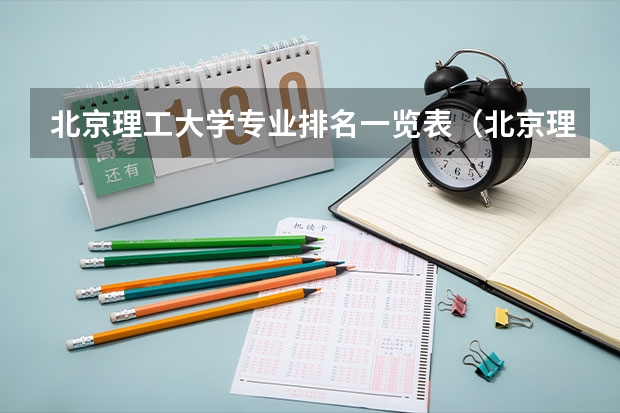北京理工大学专业排名一览表（北京理工大学招生分数线）